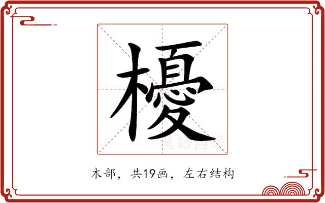 櫌