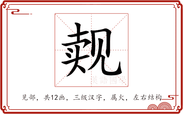觌