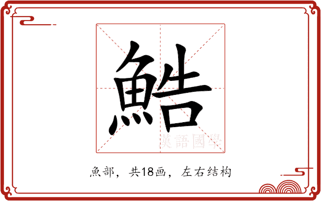 鯌