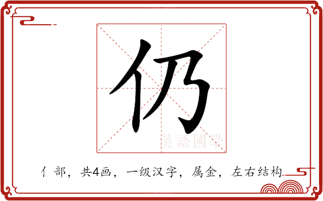 仍