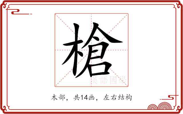 槍