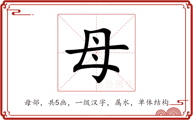 母