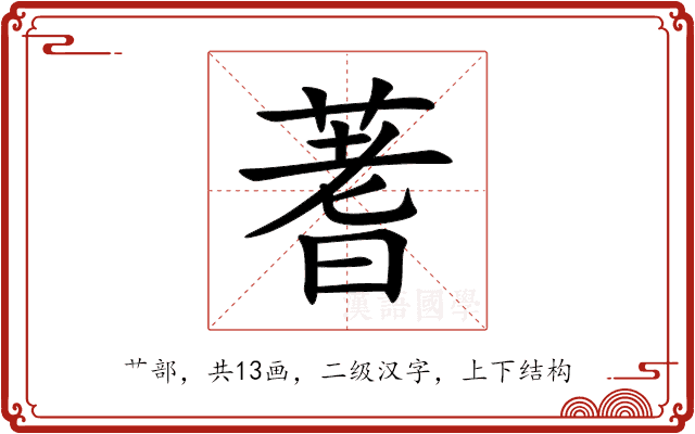 蓍