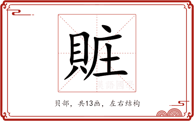 賍