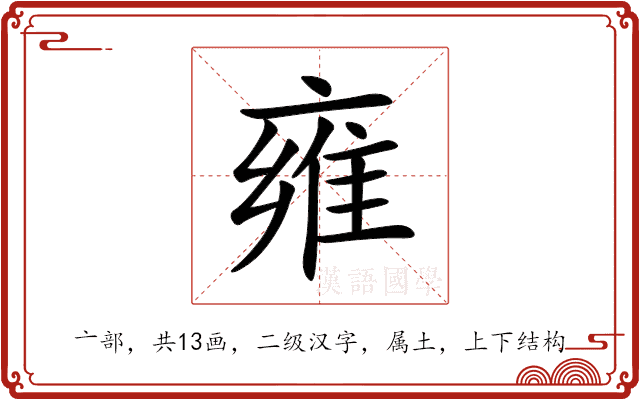 雍