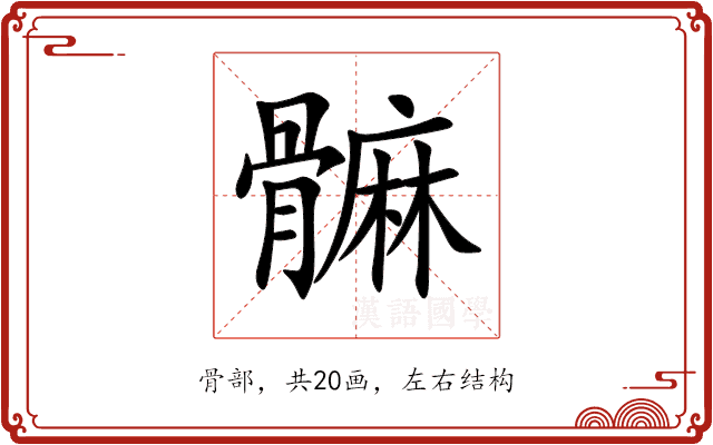 髍