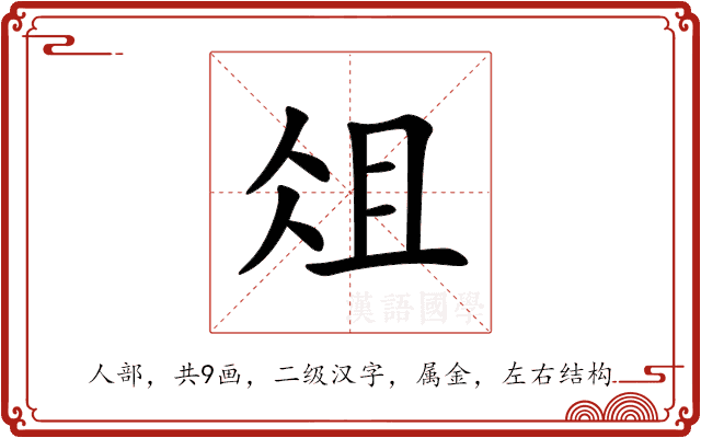 俎