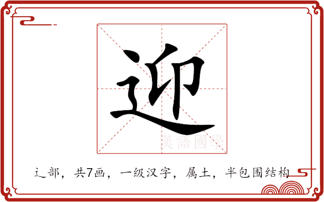 迎