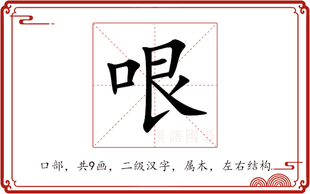 哏