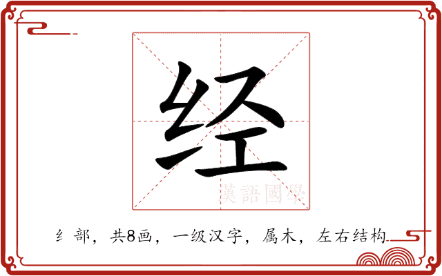经