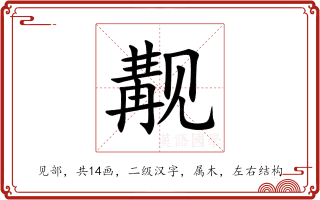 觏