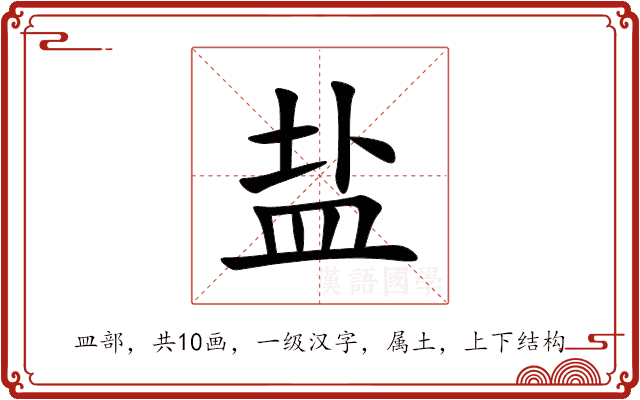 盐