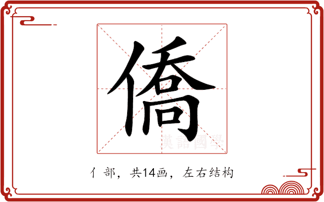 僑