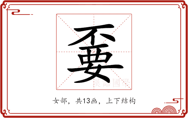 嫑