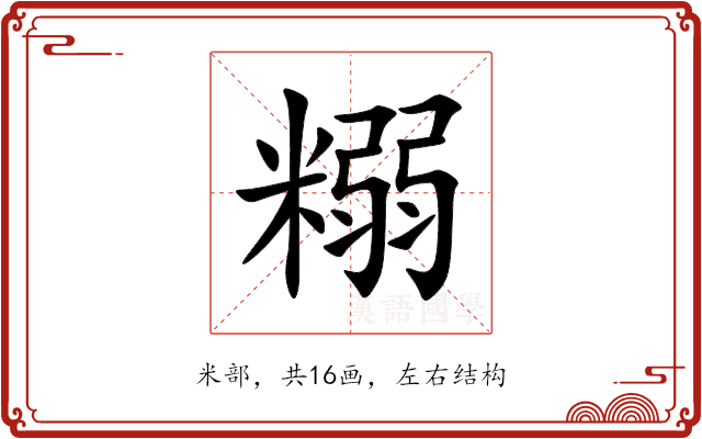 糑