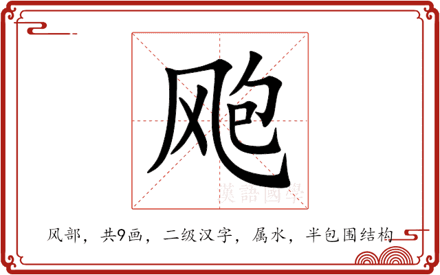 飑