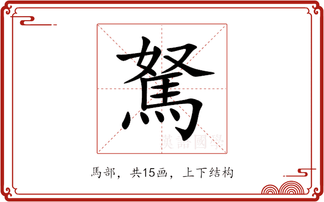 駑