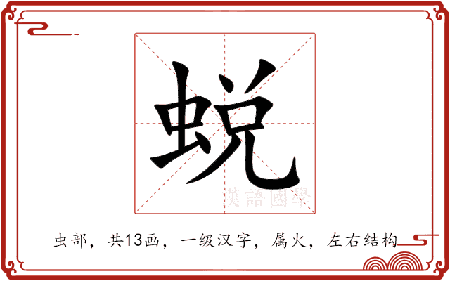 蜕