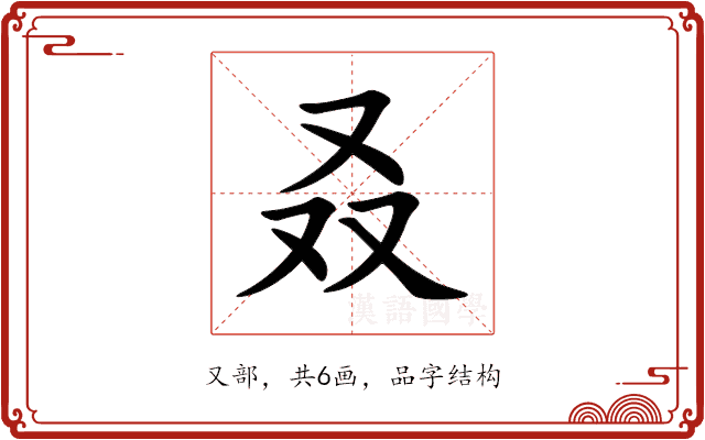 叒