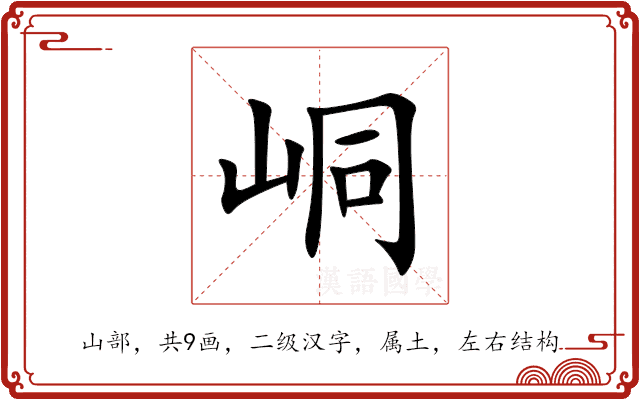 峒