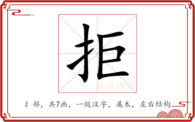拒