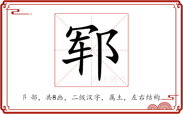 郓