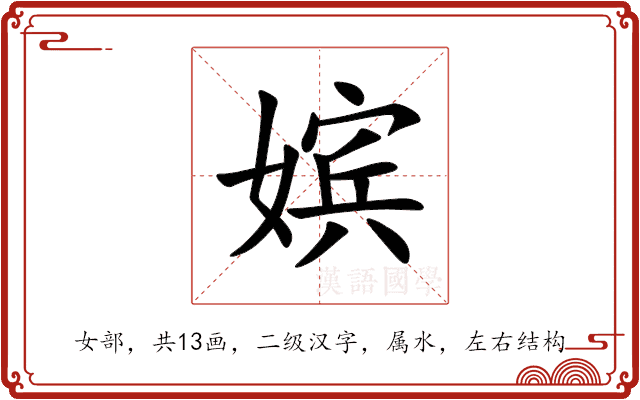 嫔