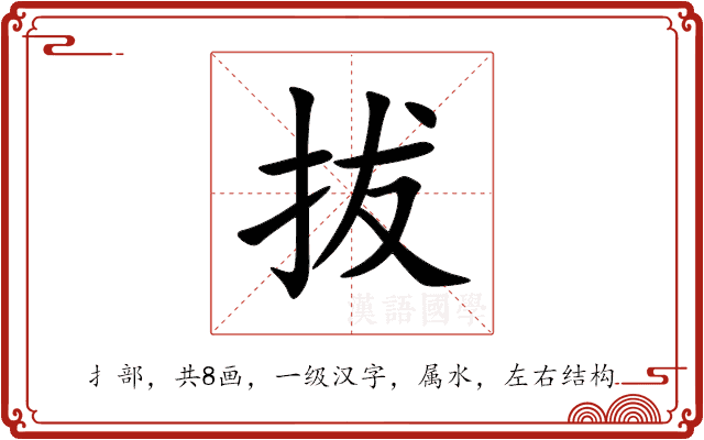 拔