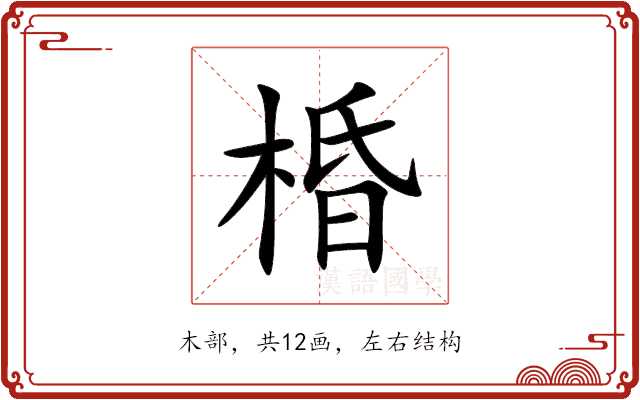 棔