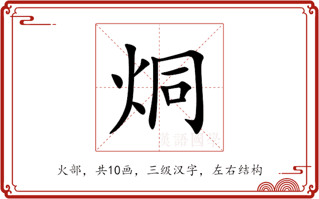 烔