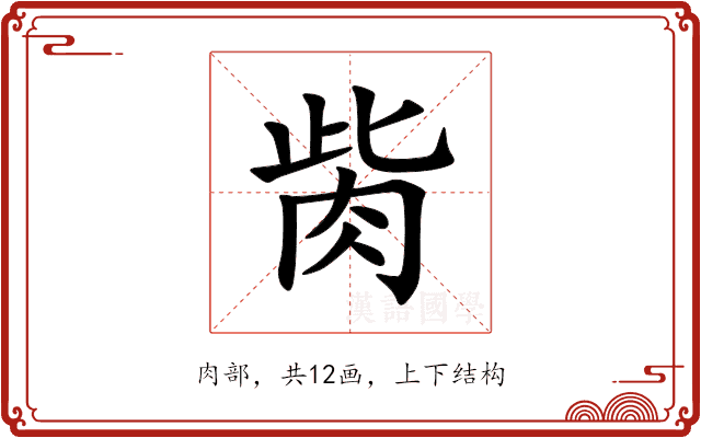 胔