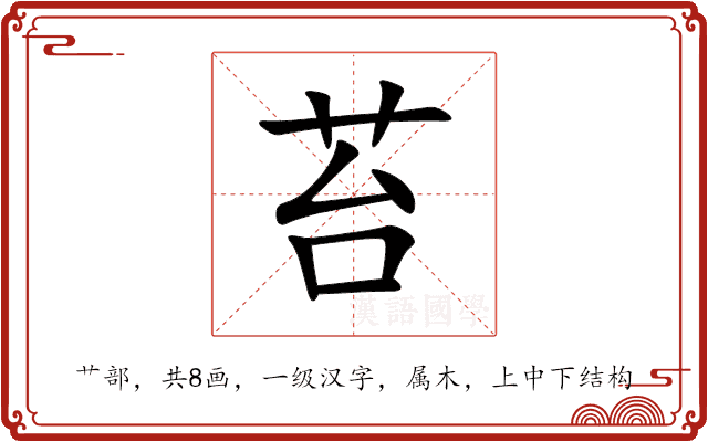 苔