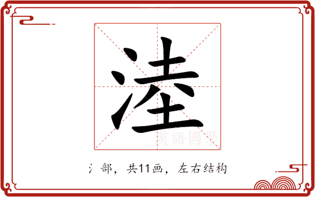 淕