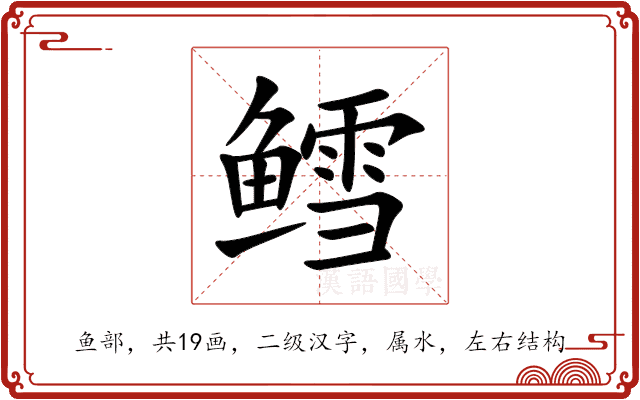 鳕
