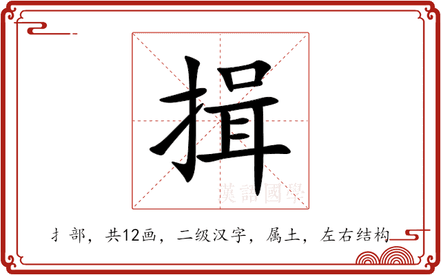 揖