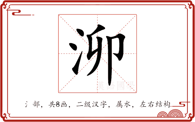 泖
