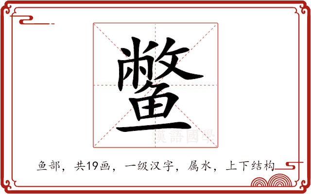 鳖