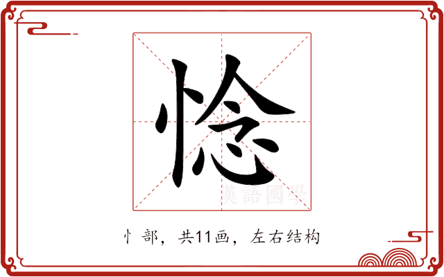 惗