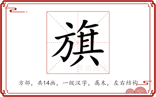 旗