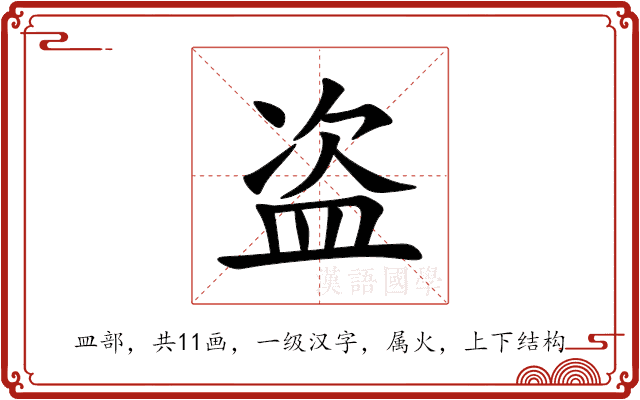 盗