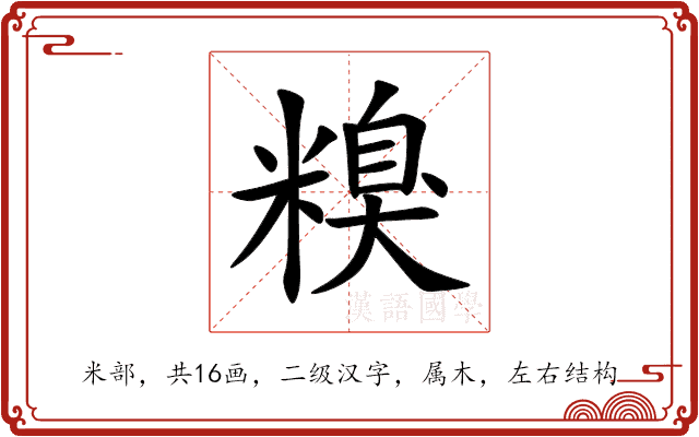 糗