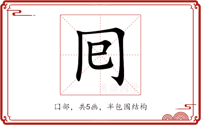 囘