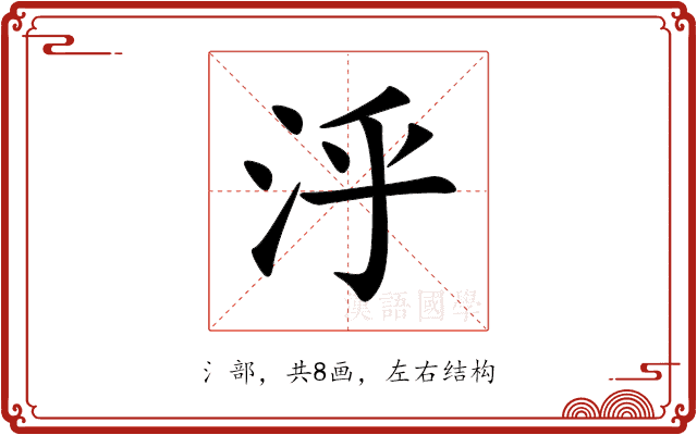 泘