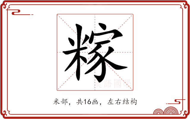 糘