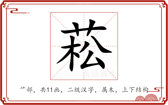 菘