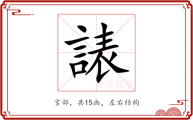 諘