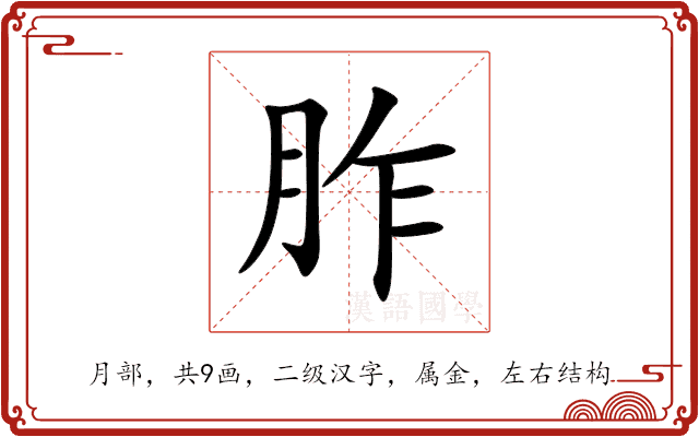 胙