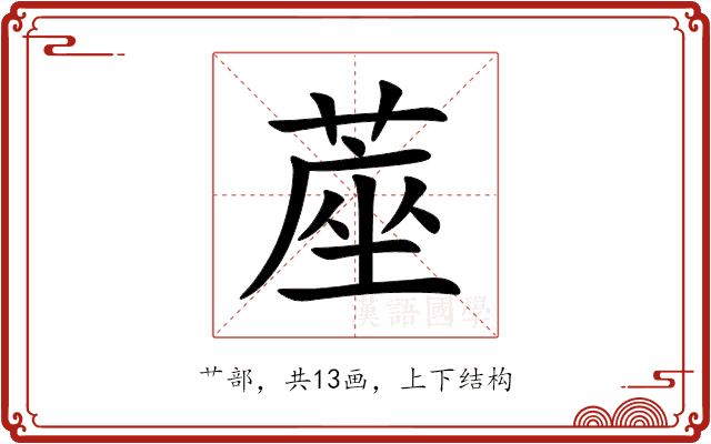 蓙
