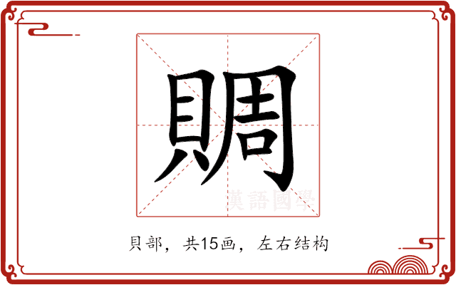賙