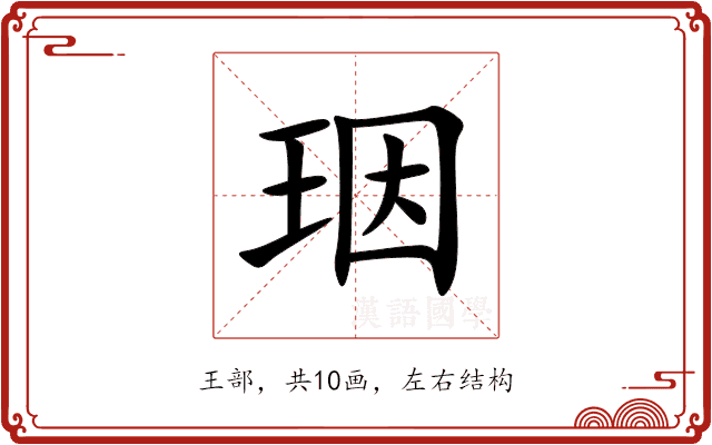 珚